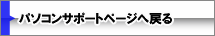 HOME �ޗ� �p�\�R�� �C�� �T�|�[�g ����