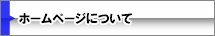 HOME �ޗ� �p�\�R�� �C�� �T�|�[�g ����